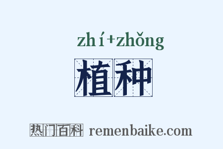 植种是什么意思的图片